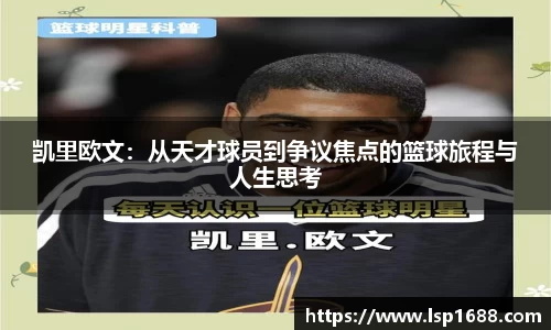 凯里欧文:从天才球员到争议焦点的篮球旅程与人生思考